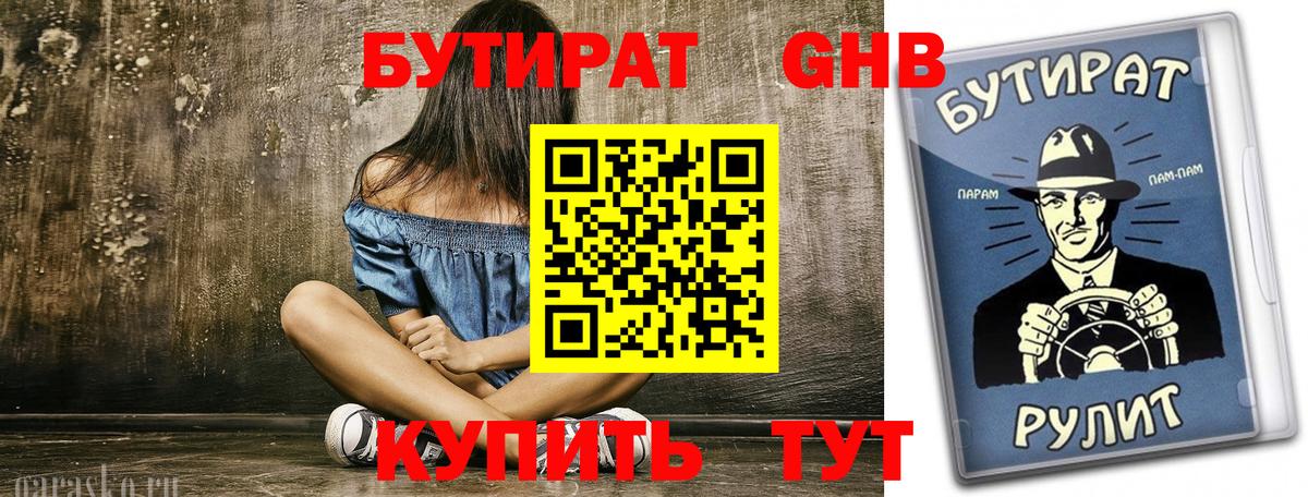Шелехов  БУТИРАТ 99%  БУТИРАТ  Вход с VPN 