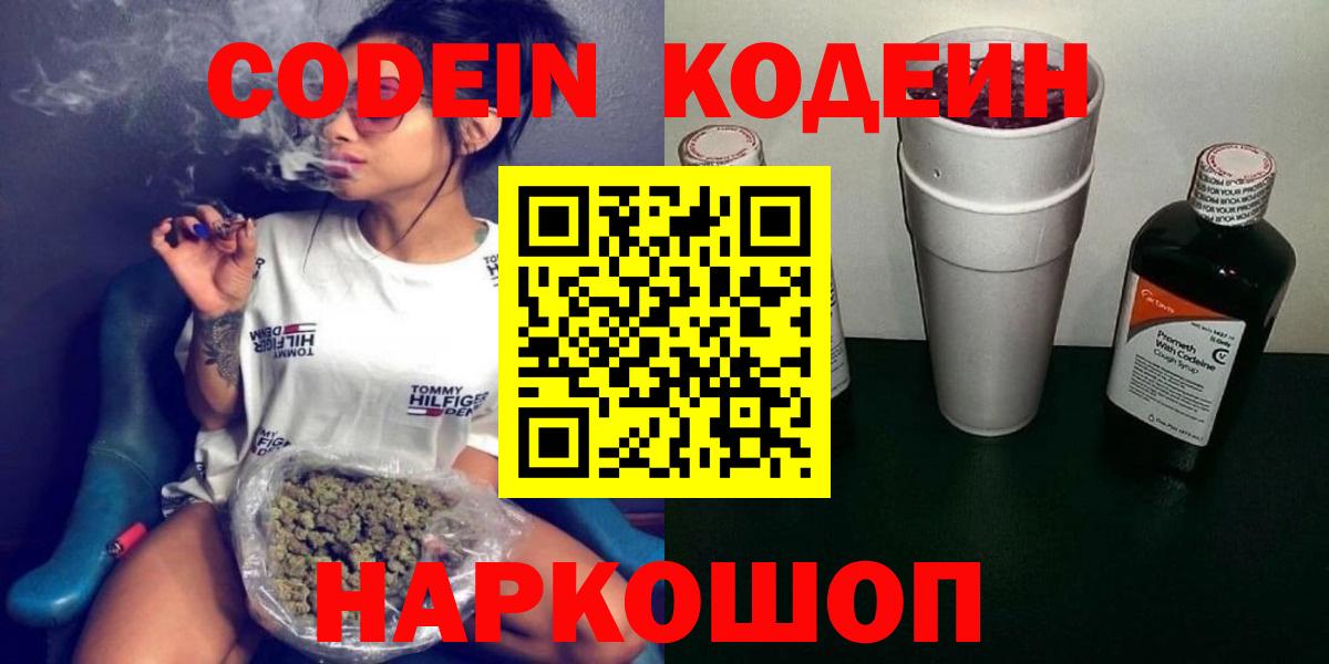 Кодеин Purple Drank  Вход с VPN  Codein напиток Lean (лин)  Шелехов 