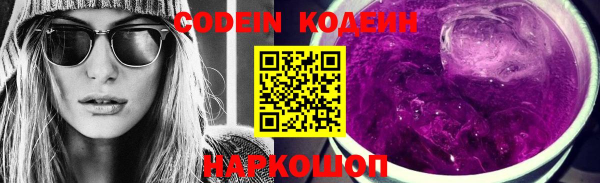 Кодеин напиток Lean (лин) Шелехов