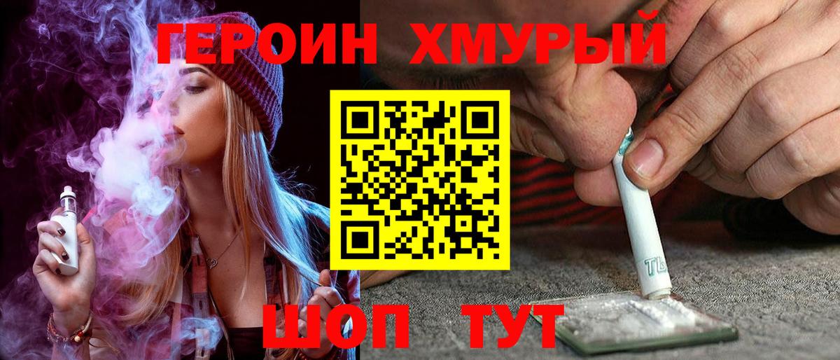 Героин VHQ  Вход с VPN  Шелехов 